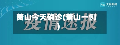 萧山今天确诊(萧山一例)