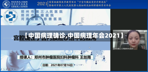 【中国病理确诊,中国病理年会2021】-第2张图片