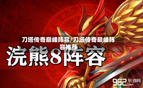 刀塔传奇巅峰阵容/刀塔传奇巅峰阵容推荐