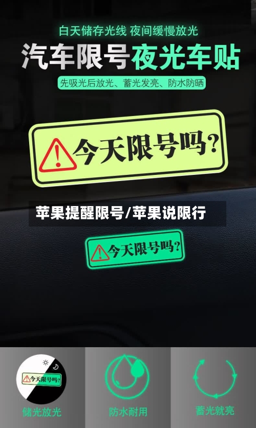 苹果提醒限号/苹果说限行