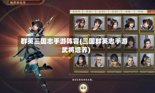 群英三国志手游阵容(三国群英志手游武将培养)