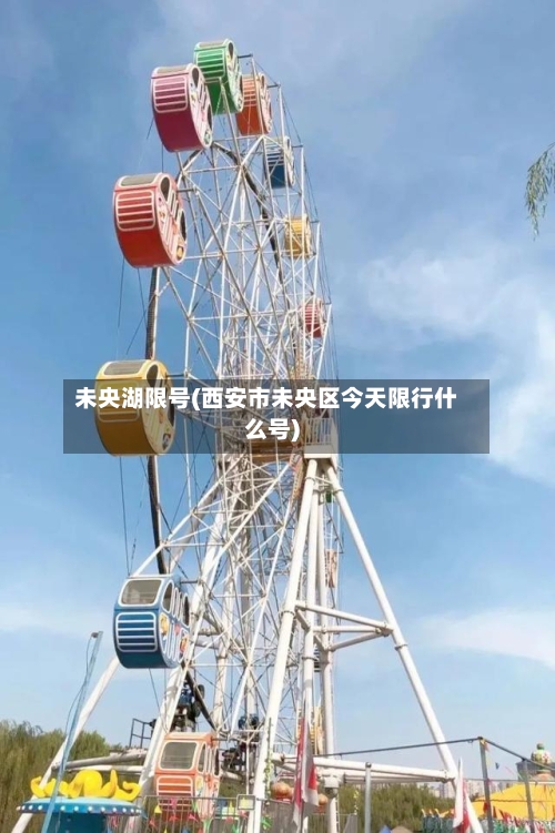 未央湖限号(西安市未央区今天限行什么号)