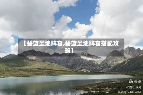 【碧蓝圣地阵容,碧蓝圣地阵容搭配攻略】