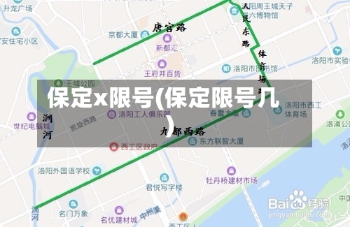 保定x限号(保定限号几)-第2张图片
