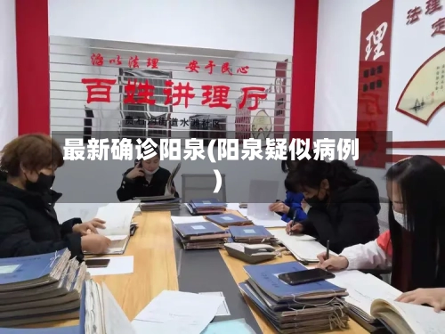 最新确诊阳泉(阳泉疑似病例)