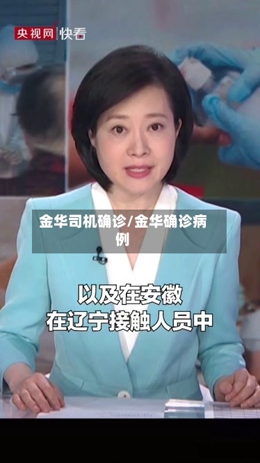 金华司机确诊/金华确诊病例-第2张图片