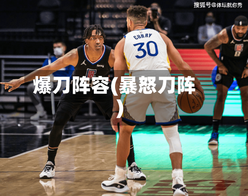 爆刀阵容(暴怒刀阵)-第3张图片