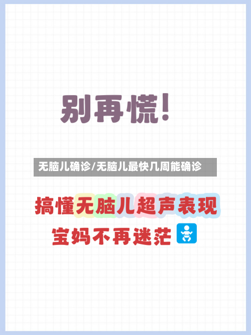 无脑儿确诊/无脑儿最快几周能确诊-第3张图片