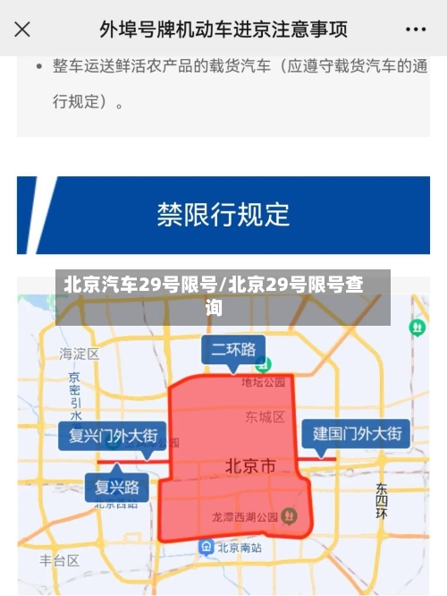 北京汽车29号限号/北京29号限号查询