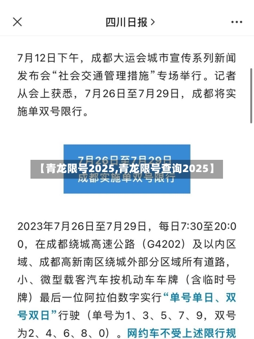 【青龙限号2025,青龙限号查询2025】
