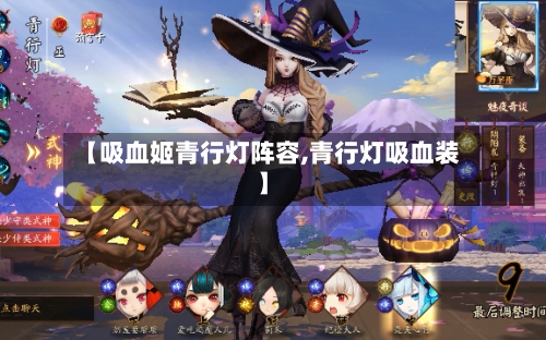 【吸血姬青行灯阵容,青行灯吸血装】-第2张图片