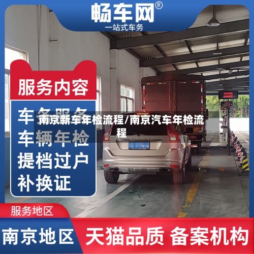 南京新车年检流程/南京汽车年检流程