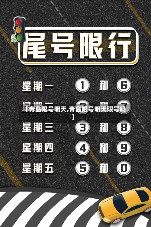 【青岛限号明天,青岛限号明天限号吗】