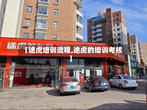 【途虎培训流程,途虎的培训考核】