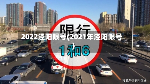 2022泾阳限号(2021年泾阳限号)
