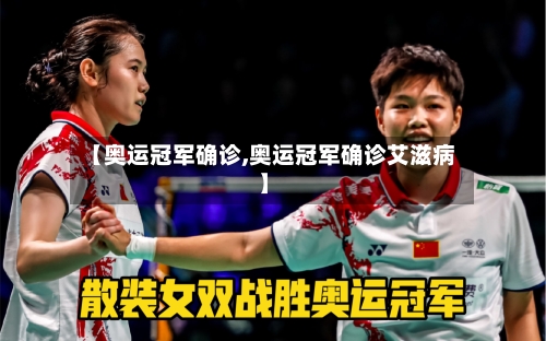 【奥运冠军确诊,奥运冠军确诊艾滋病】