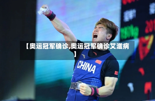 【奥运冠军确诊,奥运冠军确诊艾滋病】-第2张图片