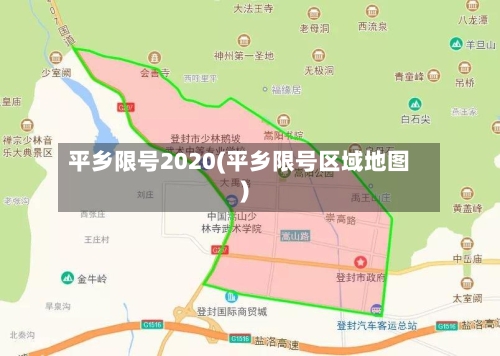 平乡限号2020(平乡限号区域地图)