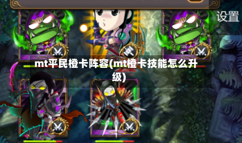 mt平民橙卡阵容(mt橙卡技能怎么升级)