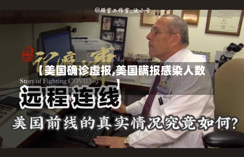 【美国确诊虚报,美国瞒报感染人数】-第3张图片