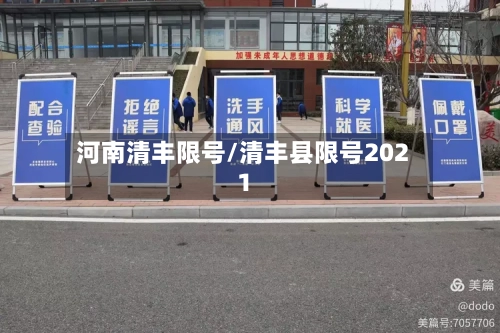 河南清丰限号/清丰县限号2021