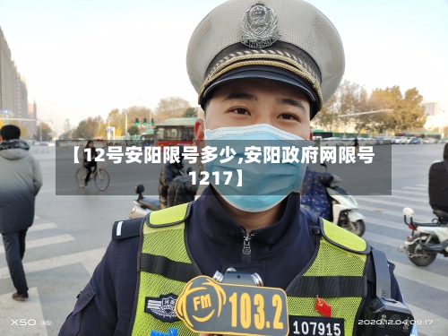 【12号安阳限号多少,安阳政府网限号1217】