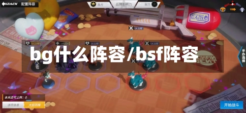 bg什么阵容/bsf阵容