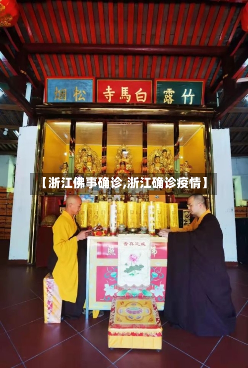 【浙江佛事确诊,浙江确诊疫情】