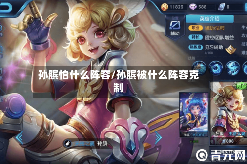 孙膑怕什么阵容/孙膑被什么阵容克制-第3张图片