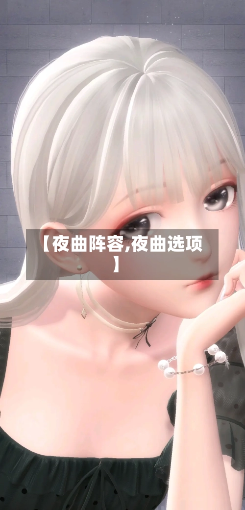 【夜曲阵容,夜曲选项】