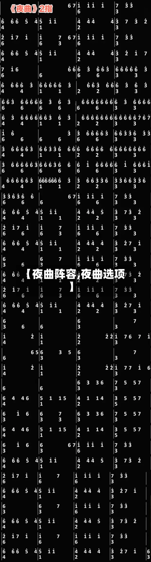 【夜曲阵容,夜曲选项】-第2张图片