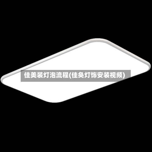 佳美装灯泡流程(佳奂灯饰安装视频)-第3张图片