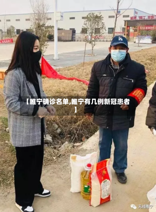 【睢宁确诊名单,睢宁有几例新冠患者】-第3张图片