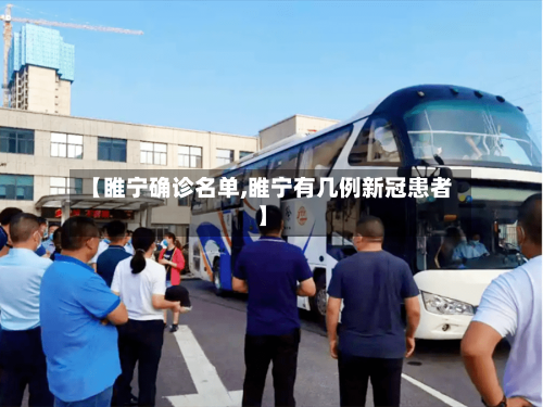 【睢宁确诊名单,睢宁有几例新冠患者】-第2张图片