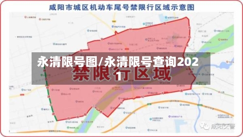 永清限号图/永清限号查询2021-第2张图片