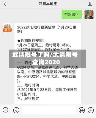 武清限号了吗/武清限号查询2020-第2张图片
