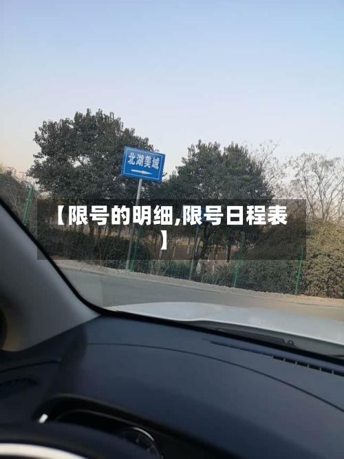【限号的明细,限号日程表】
