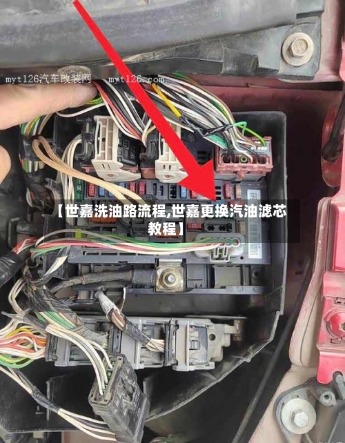 【世嘉洗油路流程,世嘉更换汽油滤芯教程】