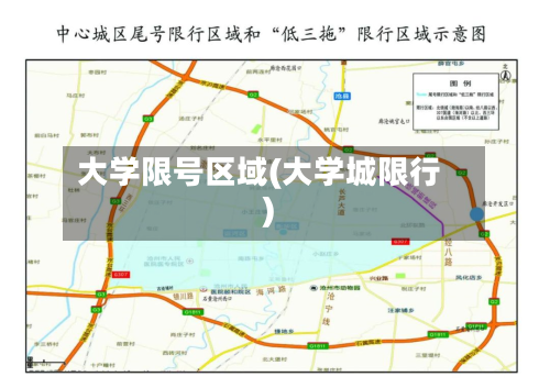 大学限号区域(大学城限行)-第2张图片