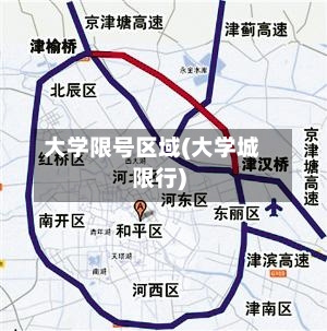 大学限号区域(大学城限行)