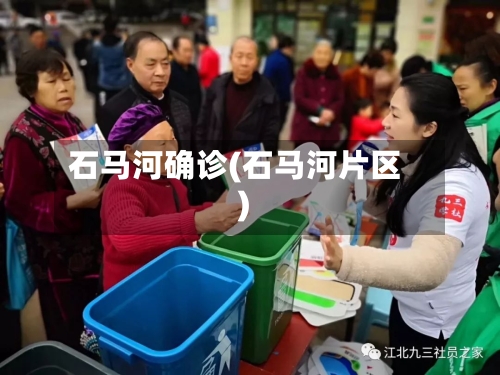 石马河确诊(石马河片区)