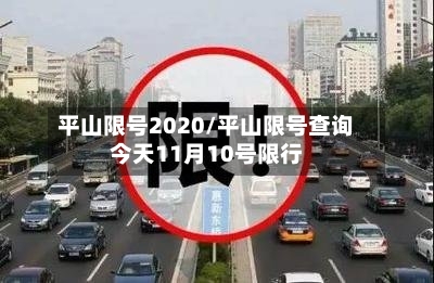 平山限号2020/平山限号查询今天11月10号限行-第2张图片