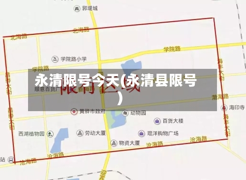 永清限号今天(永清县限号)
