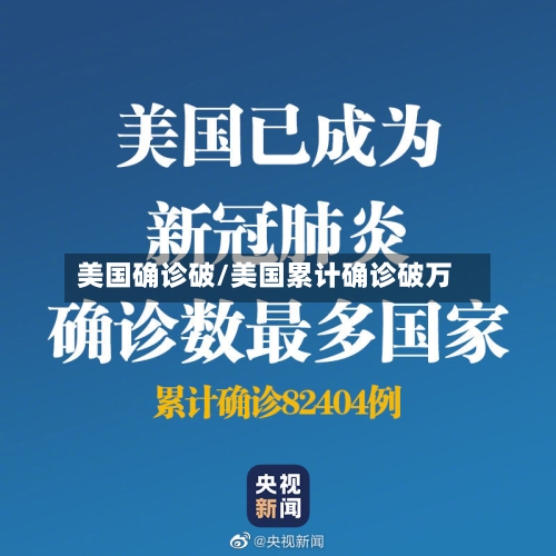 美国确诊破/美国累计确诊破万