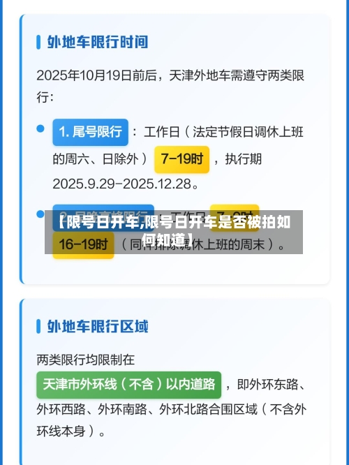 【限号日开车,限号日开车是否被拍如何知道】-第2张图片