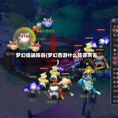梦幻低端阵容(梦幻西游什么阵容厉害)