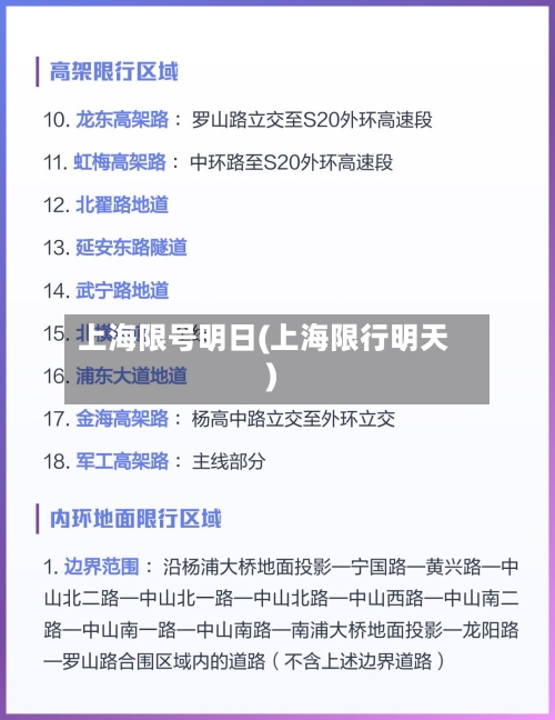 上海限号明日(上海限行明天)-第2张图片