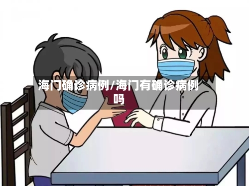 海门确诊病例/海门有确诊病例吗