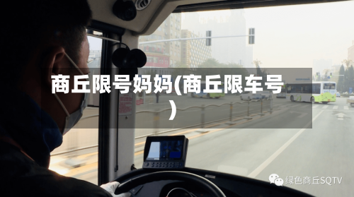 商丘限号妈妈(商丘限车号)-第3张图片