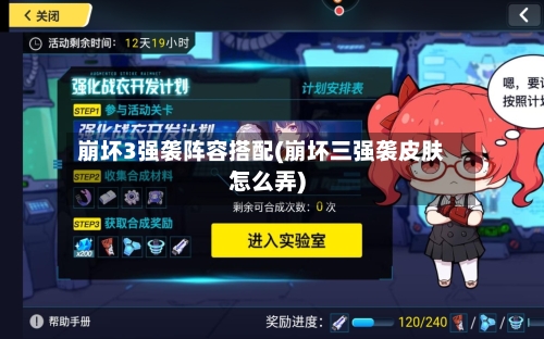 崩坏3强袭阵容搭配(崩坏三强袭皮肤怎么弄)-第2张图片